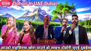 Live Dohori In Uae Dubai | लाइभ दोहोरी युएई दुबईमा | खहरेको भेल लाइभ दोहोरी | @HMPfamilyvlogs