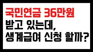 국민연금 36만원 받는데, 생계급여 신청 하는게 낫나?