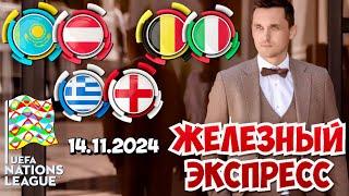 КАЗАХСТАН - АВСТРИЯ ПРОГНОЗ БЕЛЬГИЯ - ИТАЛИЯ СТАВКА ГРЕЦИЯ - АНГЛИЯ ЭКСПРЕСС ЛИГА НАЦИЙ 14.11.2024