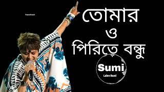 তোমার ও পিরিতে বন্ধু - Tomar O Pirite Bondhu re Bondhu | Sumi | Lalon Band | #music #sad