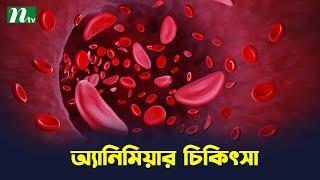 কারণ নির্ণয় করে র*ক্তস্বল্পতার বা অ্যানিমিয়ার চিকিৎসা | Shastho Protidin | স্বাস্থ্য প্রতিদিন |