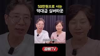 50만원으로 살 수 있는 역대급 가성비 실버타운