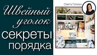 Хранение и организация швейного уголка, Как создать порядок, красоту и практичность, Света Гетман