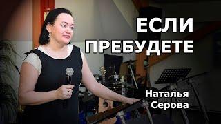 Если пребудете (Наталья Серова)