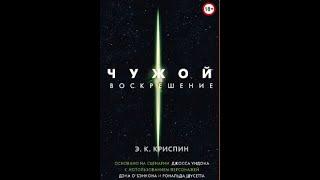 Аудиокнига.Чужой Воскрешение. Алан Дин Фостер