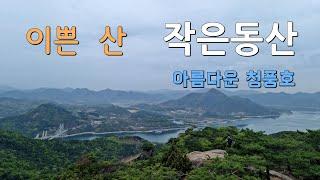 동산 옆 작은동산을 아시나요, 청풍호가 발 아래.. A pretty mountain, Jageundongsan