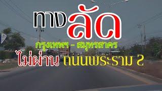 เส้นทางลัด กรุงเทพฯ - สมุทรสาคร เลี่ยง ถนนพระราม 2