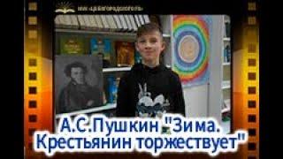 А.С. Пушкин "Зима. Крестьянин торжествует"