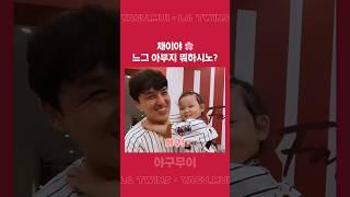 LG트윈스는 채이 보유 구단입니다 배우 김광규 분장 준비했던 박동원 그리고 채이#박동원 #김광규 #채이  #LG트윈스 #올스타전 출처: LGTWINSTV