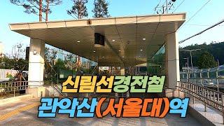 서울 경전철 신림선 관악산(서울대)역 둘러 보기  Gwanaksan Subway Station