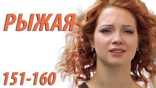 Рыжая - серия 151 - 160