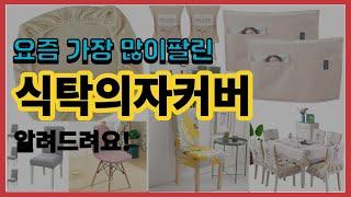 식탁의자커버 추천 판매순위 Top10 || 가격 평점 후기 비교