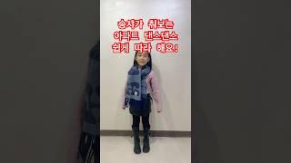 아파트 춤 이렇게만 춰도 멋져요 #송샤티비