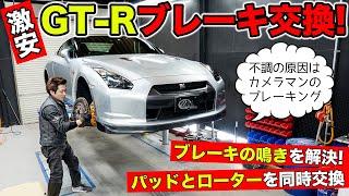 【激安GT-Rリフレッシュ計画 #03】ブレーキをまるごと交換！鳴きの原因はカメラマンのブレーキングでした。｜KUHL Racing R35 GT-R