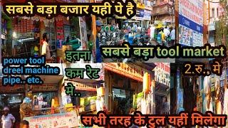 सभी तरह का टुल यहीं मिलेगा||wholesale tools market in patna||dreel machine||Belding machine||pipe