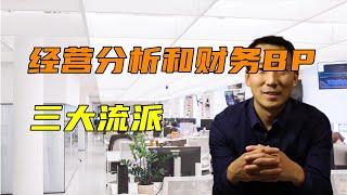 经营分析和财务BP的三大流派 你属于哪一派？