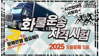 5.⭐️5회[기출문제해설]⭐️화물운송자격시험⭐️2025년 필기시험대비⭐️최신 법령 개정 반영⭐️듣고 반복하면 필승 합격~⭐️어려운 단어 이해하기 쉽게 설명기계음아님