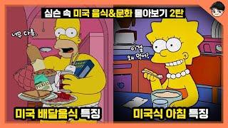 심슨 속 신기한 미국 음식&문화 TOP20 몰아보기 2탄! 신기한 미국 음주문화ㄷㄷ [빠퀴]