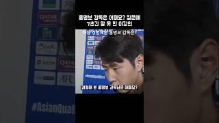 홍명보 감독은 어때요? 질문에 7초간 말 못한 이강인