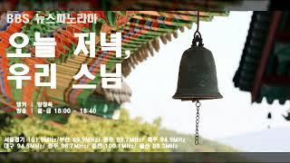 주지도 월급을 타는 성보사 주지, 나눔과 봉사의 도원 스님 "고양 신도시에 교회 많아 처음에 포교 힘들었다"