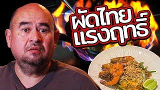 หม่อมถนัดแดก | ผัดไทยแรงฤทธิ์  | สูตรเก่าแก่ตั้งแต่รุ่นคุณยาย