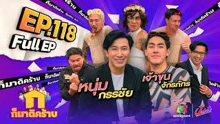 ก็มาดิคร้าบ | EP. 118 | หนุ่ม กรรชัย - เจ้าขุน จักรภัทร | 2 ก.ค. 66 Full EP