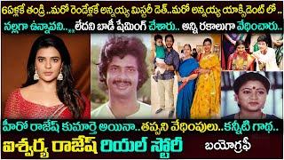 ఐశ్వర్య రాజేష్ బయోగ్రఫీ| Actress Aishwarya Rajesh Biography| life struggles | success journey|movies