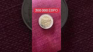 Монета 300 000 ЕВРО #монета #монеты #редкиемонеты