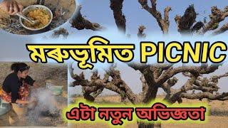 ধূলি মাকতিৰে আজি মৰুভূমিত PICNIC , বতাহৰ কোবত অৱস্থা বেয়া হৈ গৈছে ।