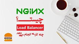 کار NGINX چیست؟ و Load Balancer  چه کاری انجام می‌دهد؟