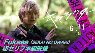 【公開直前】俳優デビューFukase 記念すべき初セリフ本編映像解禁！映画『キャラクター』6月11日公開