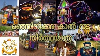 Manjinikkara Theerthayatra | മഞ്ഞിനിക്കര തീർത്ഥയാത്ര | JSV