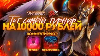 ТОТ САМЫЙ ТУРНИР ПО MOBILE LEGENDS | ТУРНИР 5X5 | 10 000 РУБЛЕЙ | ​@tendomlbb и SokoLik