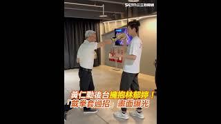 黃仁勳後台擁抱林郁婷！「戴拳套過招」畫面曝光｜三立新聞網 SETN.com