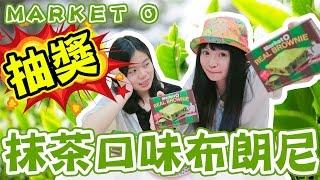 【開箱試吃】 抽獎 抹茶口味的布朗尼！天堂還是地獄？ MARKET O Brownie  과자 | 可可酒精