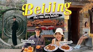 Beijing กิน เที่ยว ช้อป เก็บครบทุกโซนในปักกิ่ง