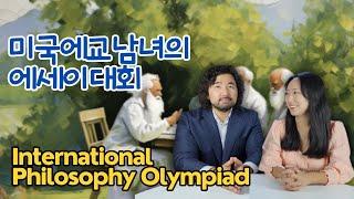 [에세이대회] International Philosophy Olympiad/국제철학올림피아드 에세이대회