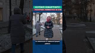 Это шок. Купил юридически чистую квартиру. Повестка в суд. Неузаконенная перепланировка.  .