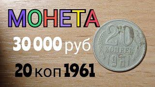 СТАНЬ БОГАЧЕ МОНЕТА 30 000 рублей 20 копеек 1961 года разновидности