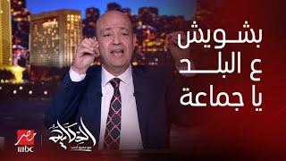 الحكاية | بشويش عالبلد.. عمرو أديب: ماتجوش على مصر للطيران مطار هيثرو مفيش طيارة فيه بتطلع في معادها