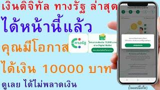 เงินดิจิทัล ทางรัฐ ล่าสุด ได้หน้านี้แล้ว คุณมีโอกาส ได้เงิน 10000 บาท ดูเลย ได้ไม่พลาดเงิน | 2921