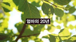 (수오서재) 엄마를 위한 응원가_엄마의 20년