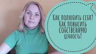 Как полюбить себя? Как повысить самооценку?