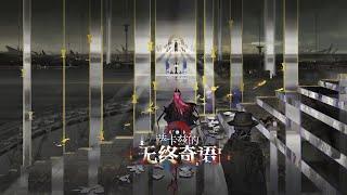 Integrated Strategies #5 Gameplay! | Sarkaz's Furnaceside Fables |【Arknights CN】