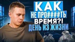 Как не прожигать время?! День из жизни