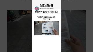 한국인만 무료라는 일본 도시