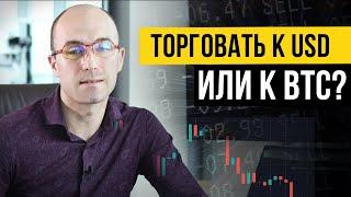 Торговать к USD или к BTC?  Где уместно торговать к доллару и переходить к биткоину.