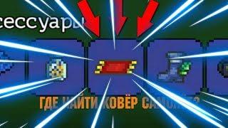 #Fold #Terraria ГДЕ НАЙТИ КОВЁР САМОЛЁТ В ТЕРАРИИ /Terraria