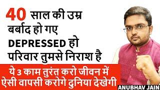 40 साल की उम्र | DEPRESSED हो? बर्बाद हो गए? परिवार तुमसे निराश है? ज़िम्मेदारियाँ? 3 काम तुरंत करो