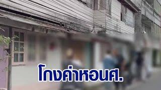 โผล่อีก! "หอ หึหึ" กลางเมืองสงขลา ยึดเงินมัดจำ-ให้เช่าห้องทับซ้อน นศ.เสียหายกว่า 50 คน